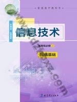 教科版高二信息技术选择性必修2 网络基础 教科版电子课本封面
